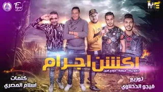 مهرجان أكشن إجرام   حمو بيكا   مودي امين   ميسرة   توزيع فيجو الدخلاوي                دندنها