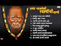 Download Lagu प्रचंड गाजलेली स्वामींची गाणी | स्वामी समर्थ गाणी | Swami Samarth Songs | Tarak Mantra | Manas Puja