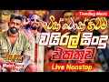 Download Lagu 2025 Trending Band Nonstop |( ටික් ටොක් වයිරල් සිංදු )| Live Nonstop | New Trending Nonstop 2025