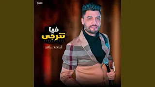 احمد عامر تترجى فيا 