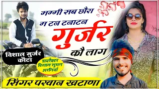 Download SONG (349) Vishal_Gujjar_Kota // मम्मी सब छौरा म टन टनाटन गुर्जर कौ लाग // Singer Parwan Khatana MP3