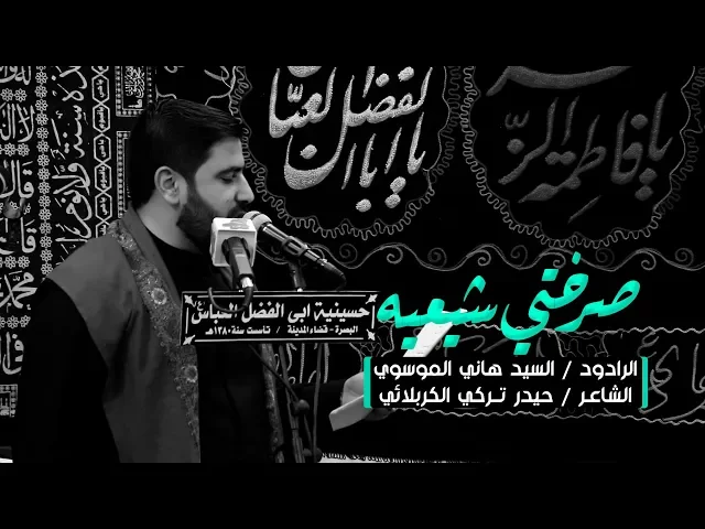 ⁣لطميه حماسيه صرختي شيعيه | الرادود السيد هاني الموسوي