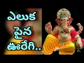Download Lagu #Devotionalsong #Godsong #Beautifulsong #LordGaneshaSong Eluka Paina vuregi alla lokamula..