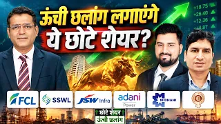 Adani Green, Adani Power, Adani Ports, JSW Infra, SSWL, HAL में क्या करें?