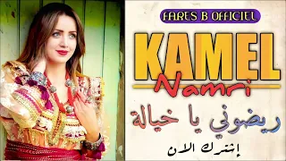 أروع أغنية عراسي كمال النمري ريضوني يا خيالة 