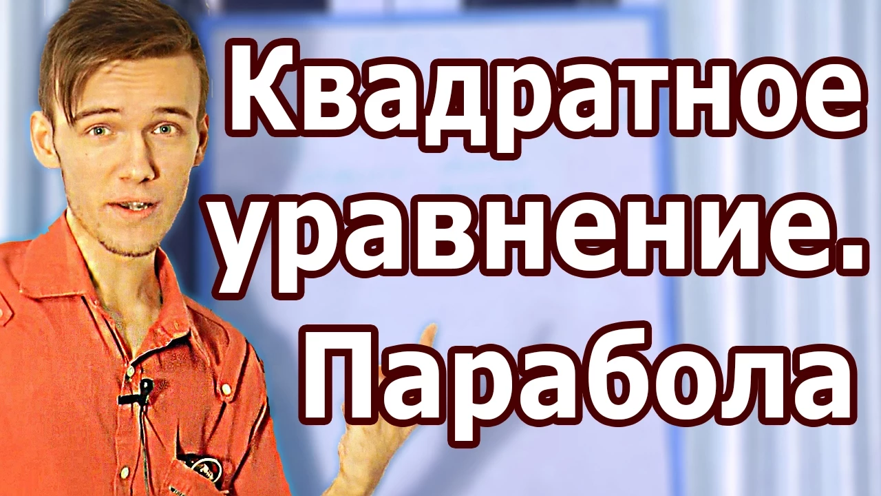 КВАДРАТНЫЕ УРАВНЕНИЯ. ПАРАБОЛА. Артур Шарифов