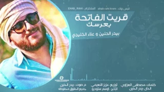 ق    ريت الفاتحه بعرسك بيدر الحنين دندنها