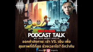 ทำไมการออกกำลังกายตอนเย็นอาจทำให้รู้สึกมีแรงมากกว่าตอนเช้า