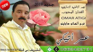 جديد الفنان عمر أتيكي فرح أتسانو داولينو بمناسبة عيد الكبير RAISS OMAR ATIGUI 2019 