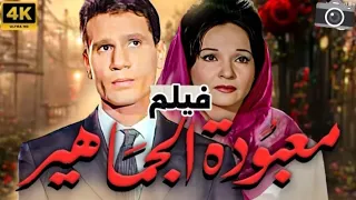 الفيلم الاكثر مشاهده في الوطن العربي معبودة الجماهير عبد الحليم حافظ وشاديه HD 