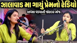 ઝાલાવાડ મા ગાયું પ્રેમનો રેડિયો | Apexa Pandya | Jadav Gadhvi Loksahitya
