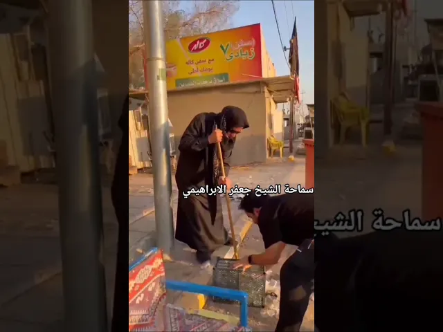 ⁣# شاهد تواضع الشيخ جعفر الابراهيمي  يقوم   في جمع النفيات في طريق الخدمة