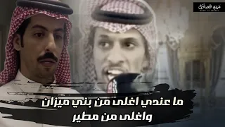 ما عندي اغلى من بني ميزان واغلى من مطير منصور العضيله فايز الدوسري ابوعوض 