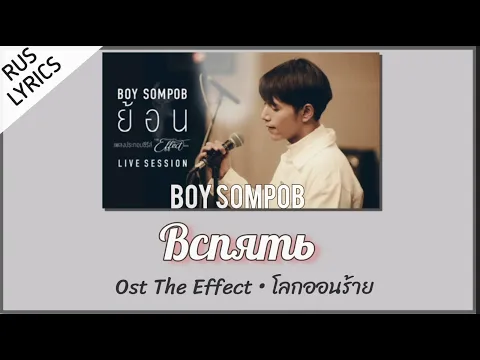 Download MP3 [71] Boy Sompob ย้อน (Вспять) OST The Effect โลกออนร้าย Lyrics THAI ROM RUS