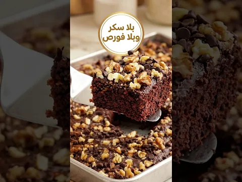 سر أهش كيك شوكولاتة بدون دقيق أبيض ولا سكر #chocolate_cake#كيك_بدون_سكر