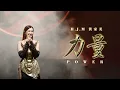 Download Lagu LI LIANG 《力量》POWER 【Official Music Video】HJM 黄家美 Desy Huang
