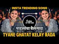 Download Lagu Patlacha Bailgada Dj Song - Marathi Trending Song | Tyane Ghatat Kelay Rada | Dj Satish In The Mix