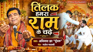 Tilak Humra Ram ke Chade || Avinash Jha Ghunghroo || तिलक हमरा राम के चढ़े || Tilak Geet 2026