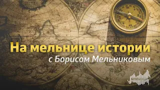 «На мельнице истории с Борисом Мельниковым» эфир от 8 мая 2020 года