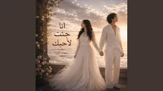 انا جئت لاحبك دندنها