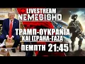 Download Lagu 🔴ΕΚΤΑΚΤΟ LIVE 21:45 - Μπαράζ με Τραμπ-Πούτιν-Ισραήλ-Ουκρανία-Γάζα-Ρωσία