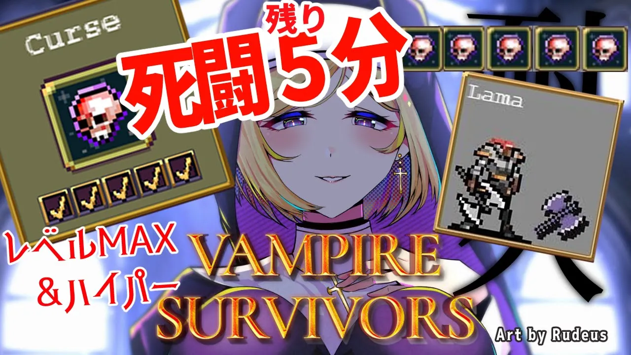ラスト5分緊急配信！【Vampire Survivors】Lamaで敵レベルMAX強化済み！その結末とは・・・【ホロライブ/アキロゼAkirose】