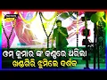 Download Lagu ଓ଼ମ କୁମାର ଙ୍କ କଣ୍ଠ ରେ ଥରିଲା ଖଣ୍ଡଗିରି,ଝୁମିଲେ ଦର୍ଶକ || JATRA SINGER OMM KUMAR || KONARK GANANATYA 2023