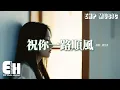 Lagu 趙乃吉 - 祝你一路順風『當你踏上月台從此一個人走，我只能深深地祝福你 深深地祝福你，最親愛的朋友 祝你一路順風。』【動態歌詞MV】