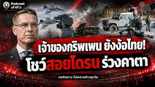 เจ้าของกริพเพนยังง้อ! SAAB สวีเดนงัดคลิปสอยโดรนร่วงคาตา หวังไทยสนใจ แข่งอิสราเอล-ลิทัวเนีย