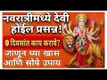 Download Lagu Durga Devi Prasanna Karnyache Chamatkari Upay | जरूर करून पहा खास आणि सोपे उपाय