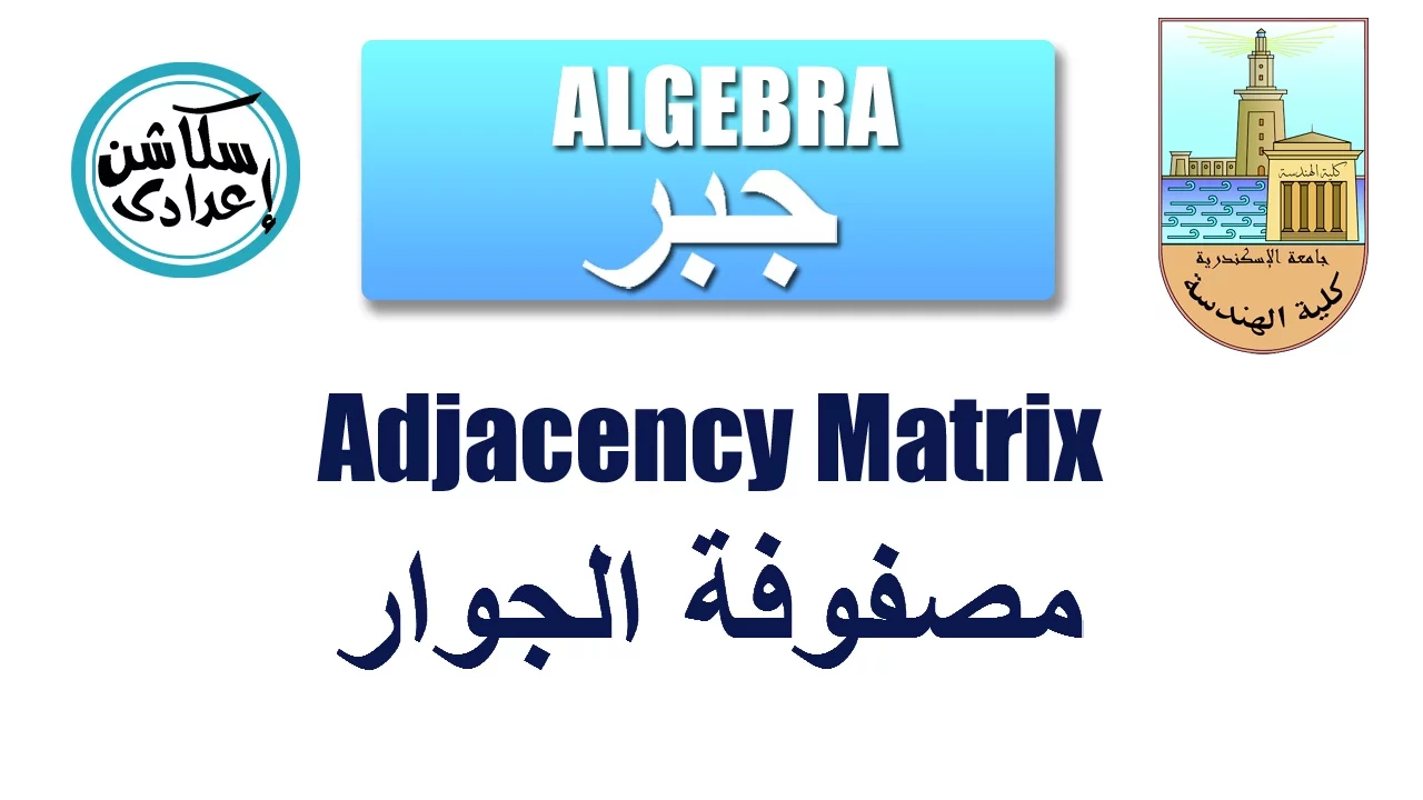 Adjacency Matrix مصفوفة الجوار