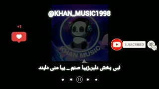 آهنگ بلوچی نبی بخش دلبر زیبا صنم بیا منی دلبند موزیک بلوچی 