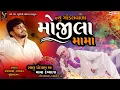 Download Lagu NEW GONDALVALA  MOJILA  MAMA  || સંજયભાઈ રાવળ બુધેલ વાળા ||#mojilamama