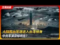 Lagu 大陆围台军演进入台湾领海，中共目标何在？｜正义使命｜台北101｜东部战区｜禁止性水域｜海马斯｜王局拍案 20251231
