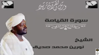 الشيخ نورين محمد صديق سورة القيامة برواية الدوري عن أبي عمرو 