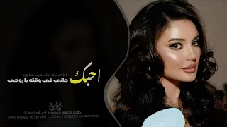 حبك جاني في وقته يا روحي   اغاني تيك توك طرب        مطلوبه اكثر شيء   دندنها