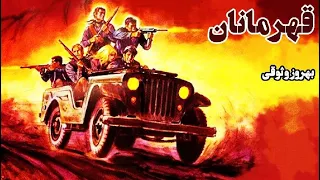 فیلم قدیمی فیلم کامل قهرمانان 