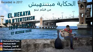 موسيقى الحكاية مبتنتهيش من فيلم تيتو 