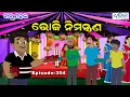 ବାବୁ ମହଲ:  ଭୋଜି ନିମନ୍ତ୍ରଣ | Babu Mahal # 304 - Bhoji Nimantrana | Odia Cartoon | Comedy