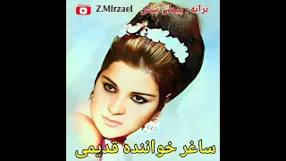 ساغر خواننده قدیمی ترانه ی کمیاب پیمان شکن 