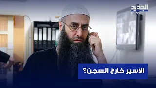 الشيخ أحمد الأسير خارج السجن   ما علاقة فضل شاكر  دندنها