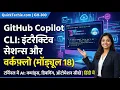 Module 18 GitHub Copilot CLI Interactive Sessions Workflows GitHub GH-300 In Hindi
