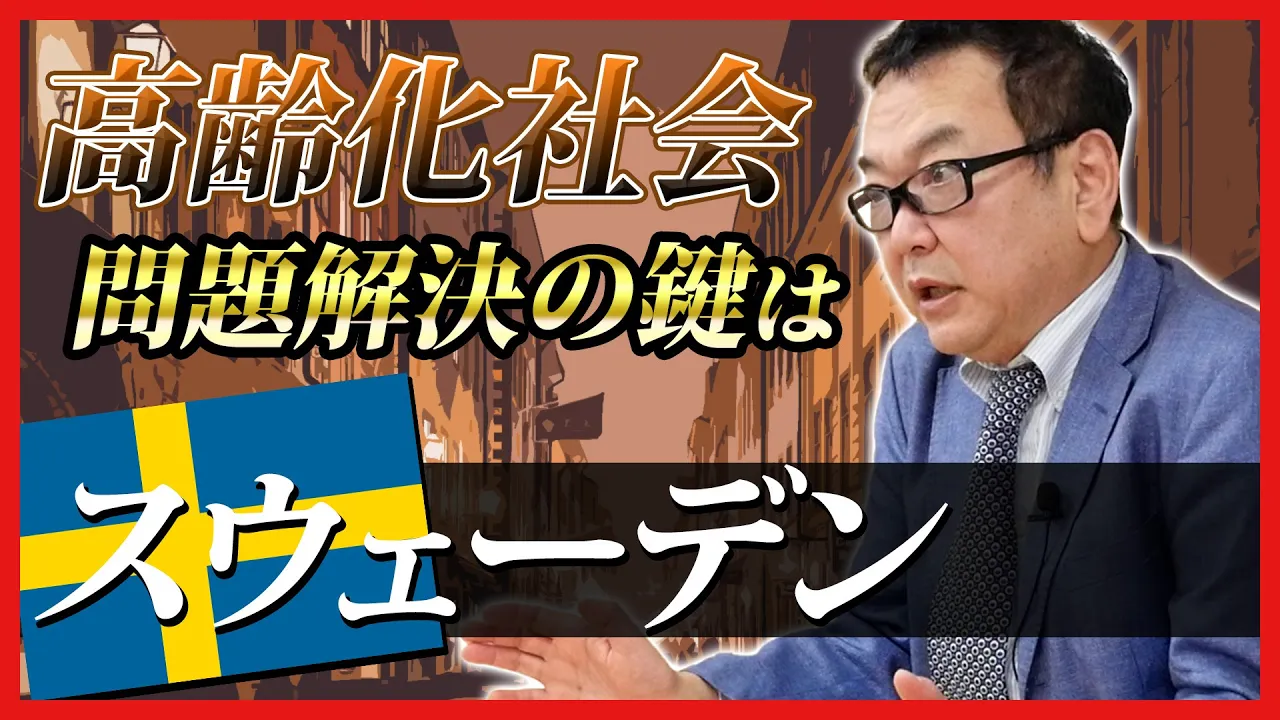 【高齢化社会】日本とスウェーデンの差とは?