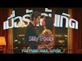เมื่อรักฉันเกิด (Silly Fools) - Funk "So Good" Cover