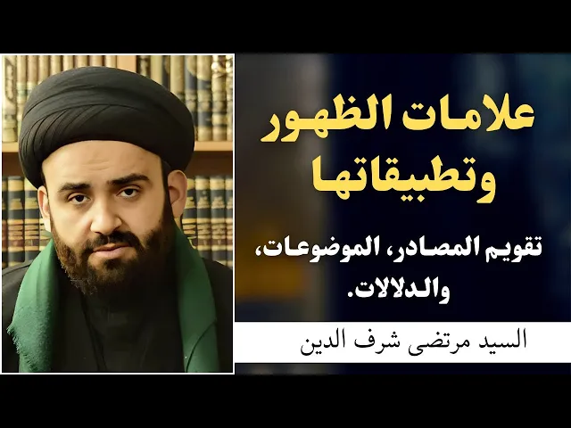 ⁣علامات الظهور وتطبيقاتها (2) | السيد مرتضى شرف الدين 