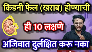 किडनी खराब फेल होण्याची 10 लक्षणे अजिबात दुर्लक्षित करू नका डॉ कृष्णा आयुर्वेदिक उपचार #trend #tips