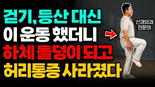 50대부터 걷기 대신 '이 운동' 하세요. 노화를 막고 허리가 10년은 젊어집니다 (이경석 원장 통합본)