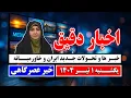 Download Lagu اخبار عصرگاهی - خبر های جدید ایران و خاورمیانه | یکشنبه 1 تیر 1404
