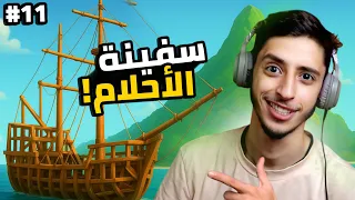 النجاة في البحر | بناء سفينة الاحلام. 