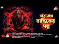 তারানাথ তান্ত্রিকের গল্প|b-TARANATH TANTRIK|HORROR|ভয়ানক ভৌতিক কাহিনী|#Scariest #VIRAL #Horror